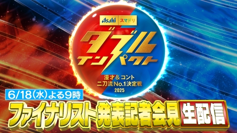アサヒビール スマドリ ダブルインパクト 漫才＆コント二刀流No.1決定