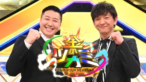 金のツカミ｜バラエティ｜見逃し無料配信はTVer！人気の動画見放題