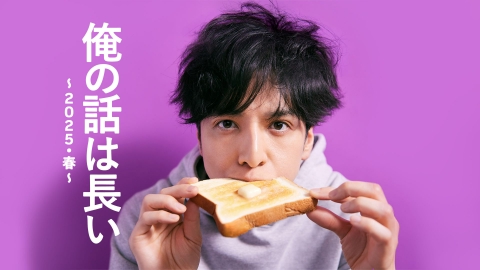俺の話は長い｜日本テレビ