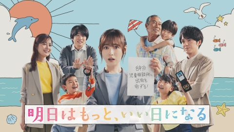 明日はもっと、いい日になる 7月7日 リアルタイム配信 第1話 この夏一