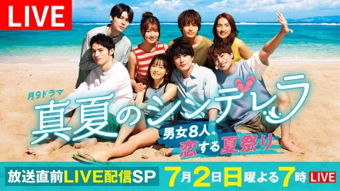 真夏のシンデレラ【放送直前LIVE配信SP】 7月2日 Spesical Live 放送
