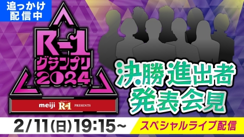 R-1グランプリ 2024 2月11日 Spesical Live 決勝進出者発表会見