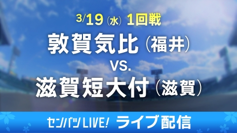 第97回センバツ高校野球 スペシャル 3月7日(金)放送分 センバツLIVE