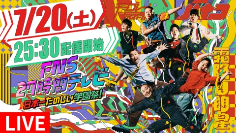 FNS27時間テレビ 日本一たのしい学園祭！ 7月21日 リアルタイム配信