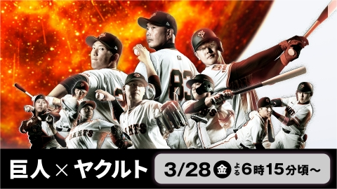 JERAセ・リーグ公式戦2025　巨人対ヤクルト　2025年9月4日(木)　６枚 DRAMATIC BASEBALL 2025 開幕3連戦 巨人 × ヤクルト 3月28日