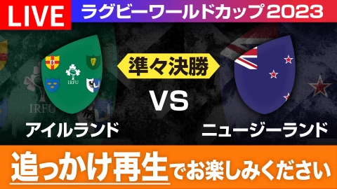 ラグビーワールドカップ2023 フランス大会 10月14日 Spesical Live