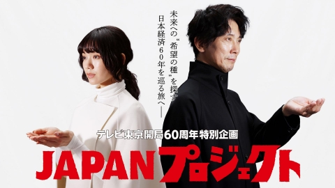 JAPANプロジェクト」テレビ東京開局60周年特別企画｜報道