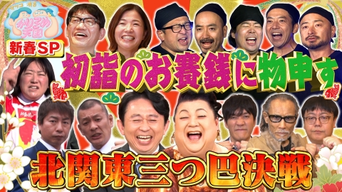 マツコ＆有吉 かりそめ天国 1月10日 リアルタイム配信 新春3時間SP