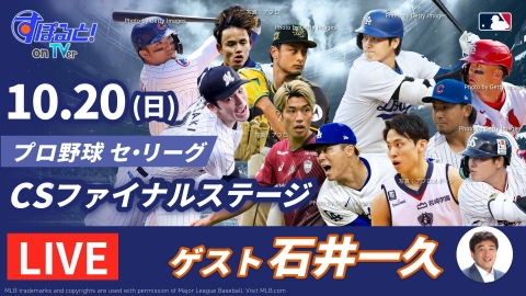 DRAMATIC BASEBALL 2024 クライマックスシリーズ セ ファイナル