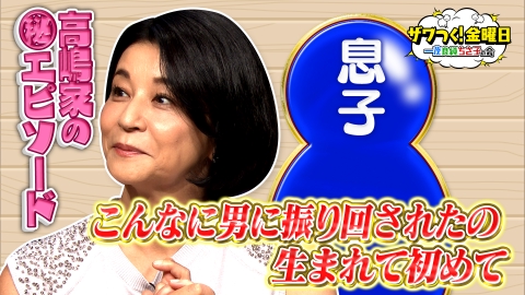 ザワつく！ 金曜日 6月7日 リアルタイム配信 ちさ子 息子との