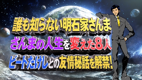 誰も知らない明石家さんま 11月26日 リアルタイム配信 第9弾