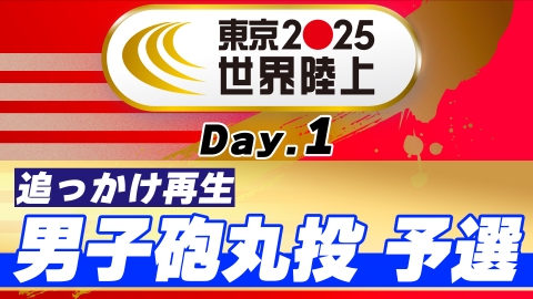 東京2025世界陸上 9月12日 Special Live 東京2025世界陸上 女子35