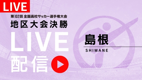 LIVE】高校サッカー選手権大会 地区大会決勝 11月11日 Spesical
