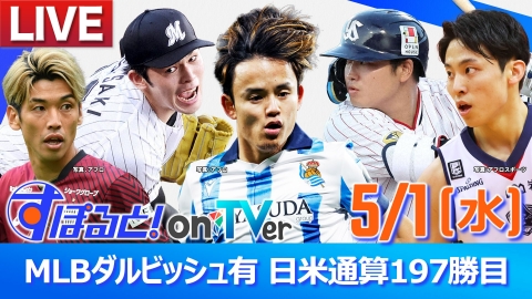 すぽると！on TVer 5月1日 Spesical Live MLBダルビッシュ有 日米通算