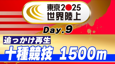 東京2025世界陸上 9月20日(土)放送分 【男子4×100mリレー予選