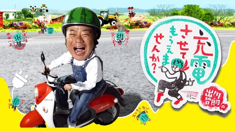 出川哲朗の充電させてもらえませんか？ 4月6日 リアルタイム配信 出川