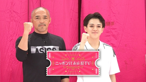 ニッポン代表応援TV 9月29日 リアルタイム配信 特別編 トラジャ興奮