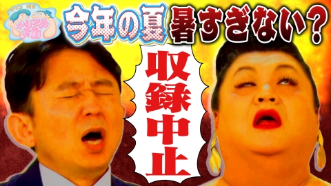 マツコ＆有吉 かりそめ天国 7月26日 リアルタイム配信 マツコ、夏の