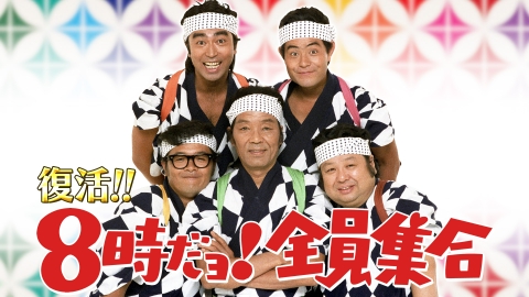復活！！「8時だョ！全員集合」timelesz原＆篠塚も笑った伝説