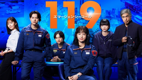 119エマージェンシーコール｜ドラマ｜見逃し無料配信はTVer