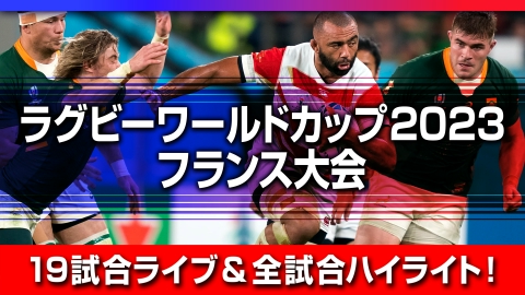 ラグビーワールドカップ2023 フランス大会 お知らせ：ラグビーワールドカップ2023 フランス大会｜その他｜見逃し