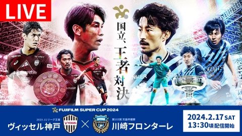 お知らせ：FUJIFILM SUPER CUP 2024｜その他｜見逃し無料配信はTVer