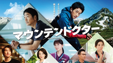 TVドラマ NC マウンテンドクター 9月16日 リアルタイム配信 #11 山岳医療と