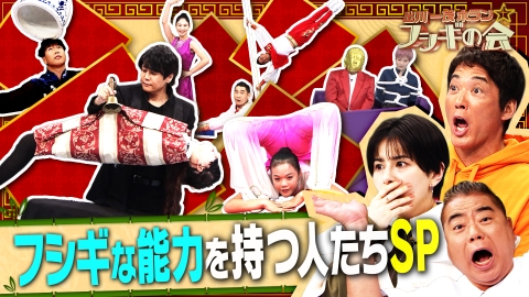 出川一茂ホラン☆フシギの会 フシギな能力を持つ人たちSP