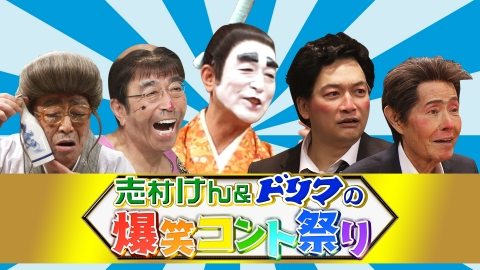志村けん＆ドリフの爆笑コント祭り｜バラエティ｜見逃し無料配信