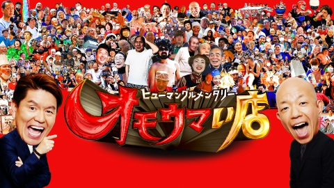 ヒューマングルメンタリー オモウマい店 3月4日 リアルタイム配信 