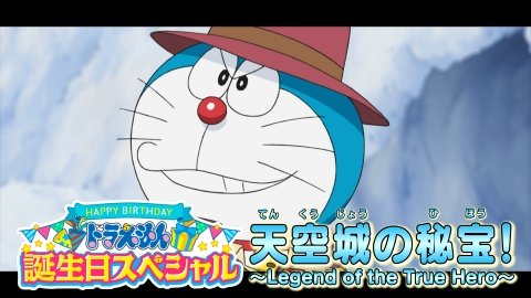 ドラえもん様　確認用 ドラえもん 9月6日 リアルタイム配信 誕生日スペシャル『天空城の秘宝