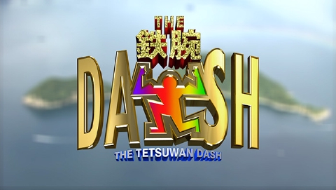 【超レア品】TOKIO 15minutes 鉄腕DASH ザ！鉄腕！DASH!! 9月15日 リアルタイム配信 ▽新宿DASHの