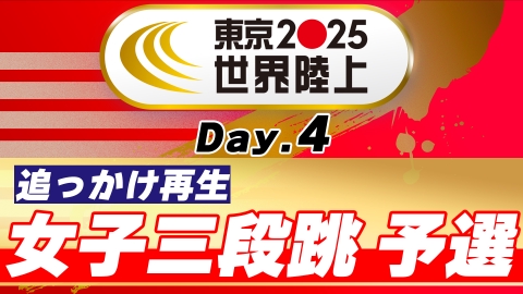 東京2025世界陸上 9月17日 Special Live 東京2025世界陸上 男子三段跳
