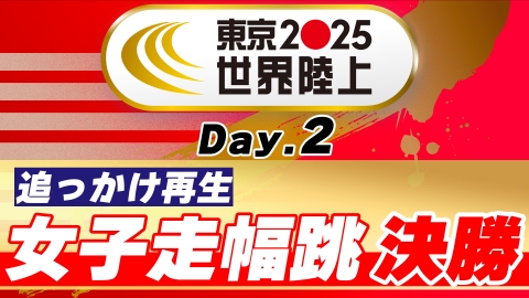 東京2025世界陸上 9月14日 Special Live 東京2025世界陸上 男子走高跳