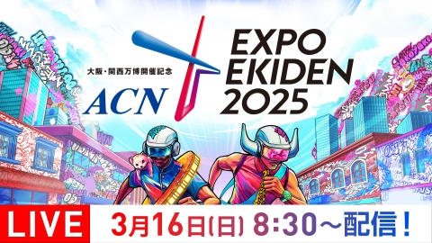 大阪・関西万博開催記念 ACN EXPO EKIDEN 2025 3月15日 Special Live