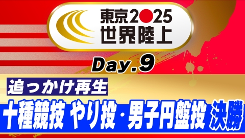 東京2025世界陸上 9月21日 Special Live 東京2025世界陸上 女子走高跳