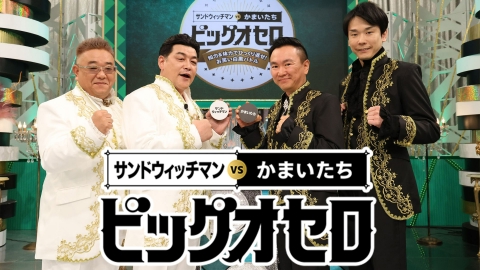 ビッグオセロ｜バラエティ｜見逃し無料配信はTVer！人気の動画見放題