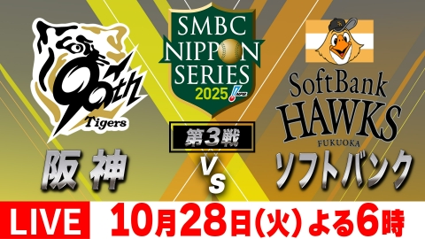 SMBC日本シリーズ2025 10月28日 Special Live 第3戦「阪神