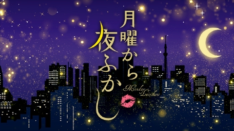 月曜から夜ふかし 9月22日 リアルタイム配信 【猛暑で昼間はきついので