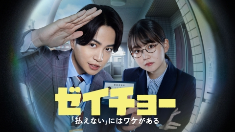 ゼイチョー～「払えない」にはワケがある～ DVD-BOX〈6枚組〉 Amazon.co.jp: 【メーカー特典あり】ゼイチョー ～「払えない