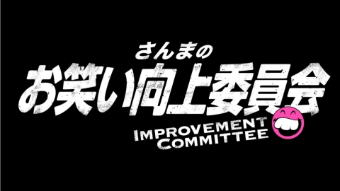 さんまのお笑い向上委員会 4月13日 リアルタイム配信 2023M−1王者令 