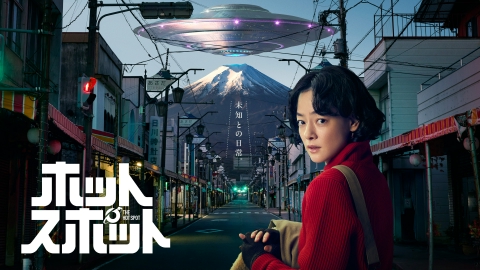 ホットスポット 3月9日(日)放送分 #9 特別 バカリズム脚本｜ドラマ