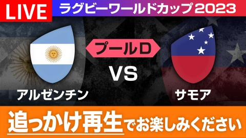 ラグビーワールドカップ2023 フランス大会 9月22日 Spesical Live