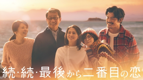 続・続・最後から二番目の恋 5月26日 リアルタイム配信 第7話
