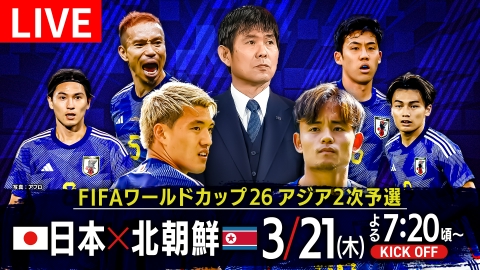 朝鮮の盃② FIFAワールドカップ26アジア2次予選 日本 × 北朝鮮 3月21日