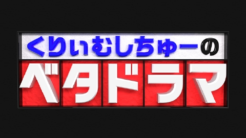 18年ぶり復活！くりぃむしちゅーのベタドラマ｜バラエティ｜見逃し無料