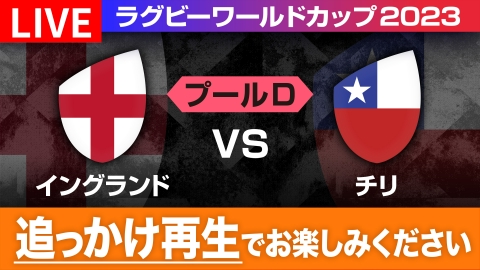 ラグビーワールドカップ2023 フランス大会 9月22日 Spesical Live
