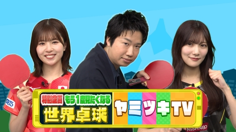 テレビ卓球 世界卓球ヤミツキTV 中継＆取材4000時間から選んだ 衝撃・爆笑・感動 2
