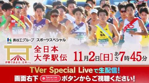 長谷工グループスポーツスペシャル 第57回全日本大学駅伝 11月1日