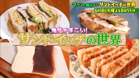 サンドイッチになります。 マツコの知らない世界 6月10日 リアルタイム配信 日本で独自進化